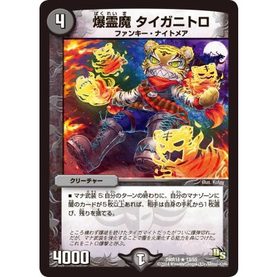 画像1: 〔状態B〕爆霊魔タイガニトロ【R】{DMR1413/55}《闇》