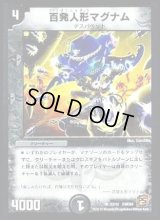 〔状態C〕百発人形マグナム【R】{DMC6423/42}《闇》