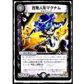 〔状態B〕百発人形マグナム【R】{DMX0913/56}《闇》