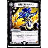 〔状態B〕百発人形マグナム【R】{DMX0913/56}《闇》