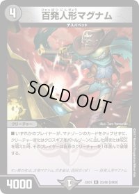 〔状態B〕百発人形マグナム【R】{EX0125/80}《闇》