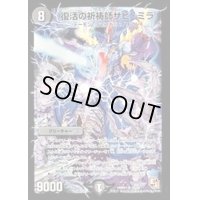 〔状態B〕復活の祈祷師ザビ・ミラ【SR】{DMR01S4/S8}《闇》