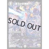 〔状態B〕復活の祈祷師ザビ・ミラ【SR】{DMX25S3/S10}《闇》
