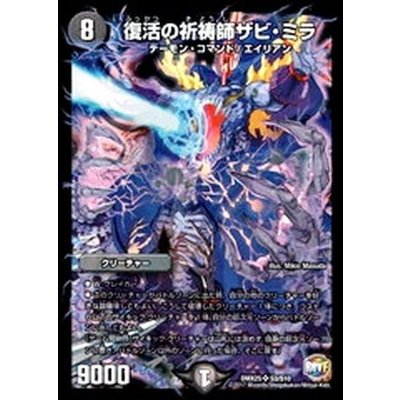 画像1: 〔状態B〕復活の祈祷師ザビ・ミラ【SR】{DMX25S3/S10}《闇》