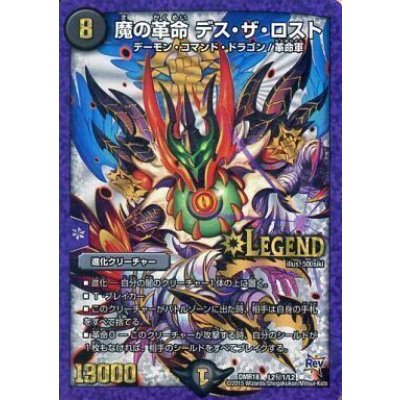 〔状態B〕魔の革命デス・ザ・ロスト【SE】{DMR18L2秘1/L2}《闇》