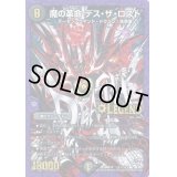 〔状態B〕魔の革命デス・ザ・ロスト【SE3】{DMR18L2秘3/L2}《闇》