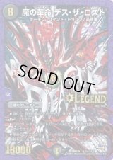 〔状態B〕魔の革命デス・ザ・ロスト【SE3】{DMR18L2秘3/L2}《闇》