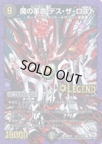 〔状態B〕魔の革命デス・ザ・ロスト【SE3】{DMR18L2秘3/L2}《闇》