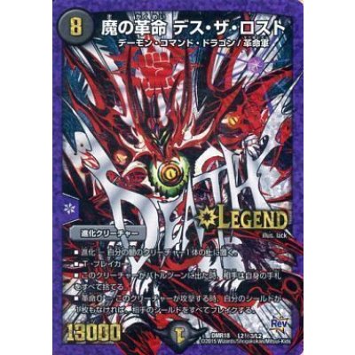 画像1: 〔状態C〕魔の革命デス・ザ・ロスト【SE3】{DMR18L2秘3/L2}《闇》