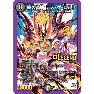 画像1: 〔状態B〕魔の革命デス・ザ・ロスト【LEG】{DMR18L2/L2}《闇》