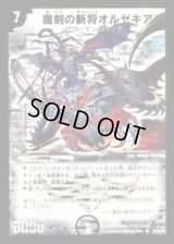 〔状態B〕魔刻の斬将オルゼキア【SR】{DM25S1/S5/Y6}《闇》