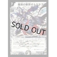 〔状態B〕魔刻の斬将オルゼキア【SR】{DM25S1/S5/Y6}《闇》