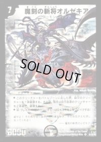 〔状態B〕魔刻の斬将オルゼキア【SR】{DM25S1/S5/Y6}《闇》