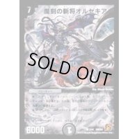 魔刻の斬将オルゼキア【SR】{DMC647/42}《闇》