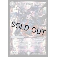 魔刻の斬将オルゼキア【SR】{DMX1619/84}《闇》