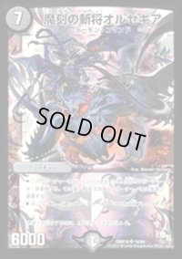 魔刻の斬将オルゼキア【SR】{DMX1619/84}《闇》