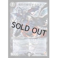魔刻の斬将オルゼキア【SR】{DMX08S2/S4}《闇》