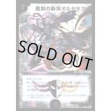 魔刻の斬将オルゼキア【SR】{DMD337/19}《闇》