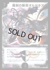 魔刻の斬将オルゼキア【SR】{DMD337/19}《闇》