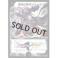 魔刻の斬将オルゼキア【SR】{DMD337/19}《闇》