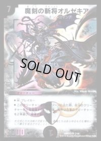 魔刻の斬将オルゼキア【SR】{DMD337/19}《闇》