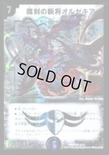 魔刻の斬将オルゼキア【SR】{DMD242/37}《闇》