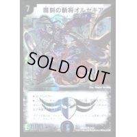 魔刻の斬将オルゼキア【SR】{DMD242/37}《闇》