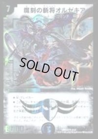 魔刻の斬将オルゼキア【SR】{DMD242/37}《闇》