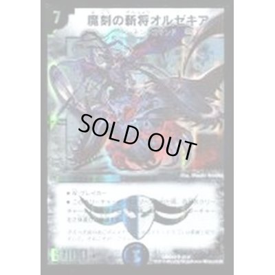 画像1: 〔状態A-〕魔刻の斬将オルゼキア【SR】{DMD242/37}《闇》