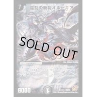 魔刻の斬将オルゼキア【SR】{DMC602/14}《闇》