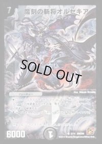 魔刻の斬将オルゼキア【SR】{DMC602/14}《闇》