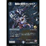 〔状態B〕魔刻の斬将オルゼキア【SR】{P32/Y14}《闇》