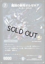 〔状態B〕魔刻の斬将オルゼキア【SR】{P32/Y14}《闇》
