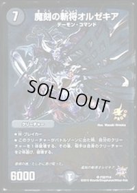 〔状態B〕魔刻の斬将オルゼキア【SR】{P32/Y14}《闇》