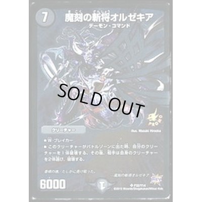 画像1: 魔刻の斬将オルゼキア【SR】{P32/Y14}《闇》