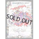 〔状態B〕魔刻の斬将オルゼキア【SR】{P64/Y11}《闇》