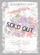 〔状態B〕魔刻の斬将オルゼキア【SR】{P64/Y11}《闇》