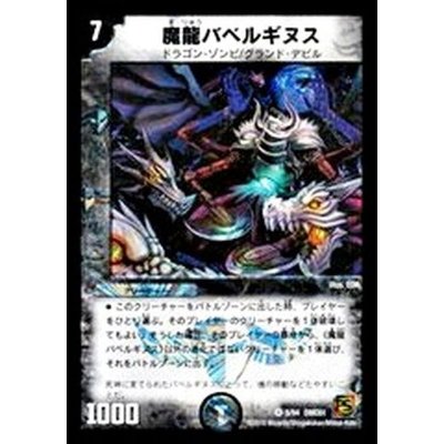 画像1: 〔状態B〕魔龍バベルギヌス【VR】{DMC615/94}《闇》