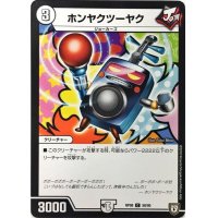ホンヤクツーヤク【C】{RP0858/95}《無》