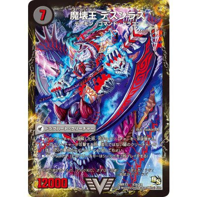 〔状態C〕滅殺刃ゴー・トゥ・ヘル/魔壊王デスシラズ【V】{DMR13V3b/V4/V3a/V4}《超次元》