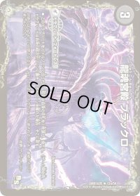 〔状態B〕龍魂宮殿ブラックロ/極真龍魂オール・オーバー・ザ・ワールド【R】{DMR16真12b/54/12a/54}《超次元》