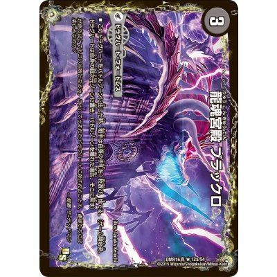 〔状態B〕龍魂宮殿ブラックロ/極真龍魂オール・オーバー・ザ・ワールド【R】{DMX2619b/54/19a/54}《超次元》