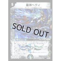 〔状態B〕龍神ヘヴィ【-】{DM292D/3D/Y8}《闇》