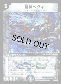 〔状態B〕龍神ヘヴィ【-】{DM292D/3D/Y8}《闇》