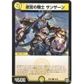 迷宮の騎士　サンザーン【C】{RP0859/95}《光》