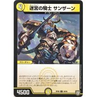 迷宮の騎士　サンザーン【C】{RP0859/95}《光》
