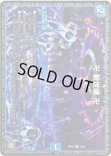 〔状態C〕卍新世壊卍【VR】{RP085/95}《水》