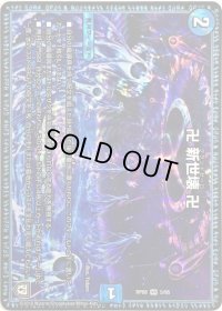 〔状態B〕卍新世壊卍【VR】{RP085/95}《水》