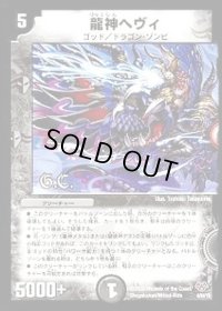 〔状態B〕龍神ヘヴィ【-】{DMC554/84/Y8}《闇》