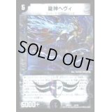 〔状態B〕龍神ヘヴィ【-】{DMX2115/70}《闇》